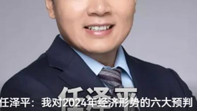 任澤平：我對2024年經(jīng)濟形勢的六大預(yù)判